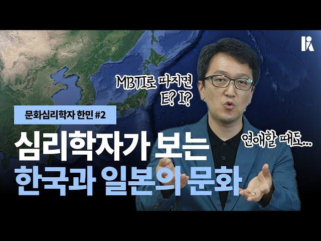 [방구석심리톡] 한국과 일본의 문화가 이렇게나 다르다고?  | 문화심리학자 한민 2부 | 한국심리학회 KPA