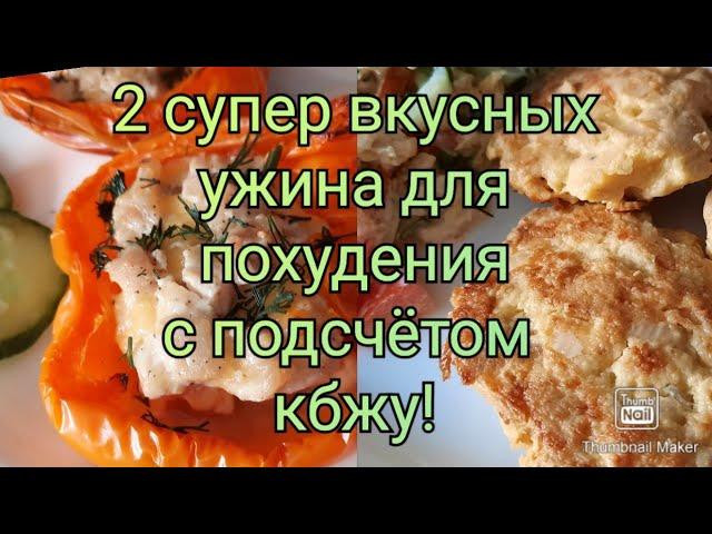 Похудела на 31 кг/ Что можно сьесть на ужин!?/ Худеем вкусно/ Влог