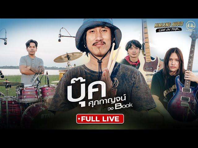 บุ๊ค ศุภกาญจน์ | Kimleng Audio Live On Tour EP.2 [ Full Live ]