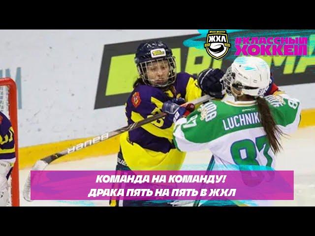 Команда на команду! Драка 5x5 в Женской хоккейной лиге // Fight in Women's hockey league