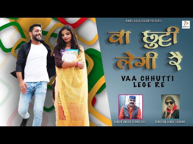 Vaa chhutti lege re | Umesh Verma (UV) | New Haryanvi Songs Haryanavi 2022 | Vikas Video Vision