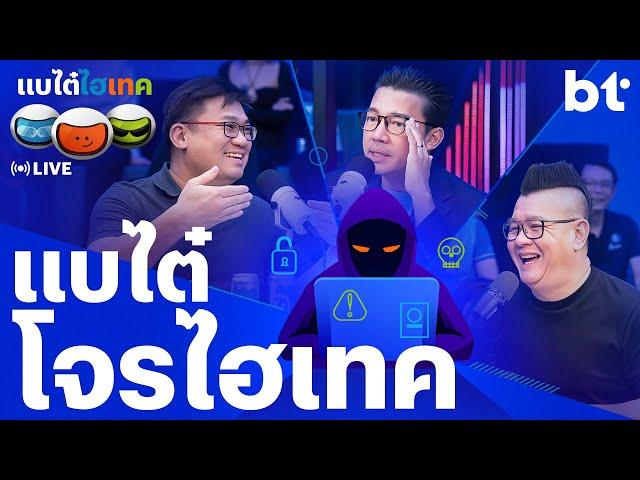 แบไต๋วิธีเอาตัวรอดจากมิจฉาชีพออนไลน์ ! | beartai hitech