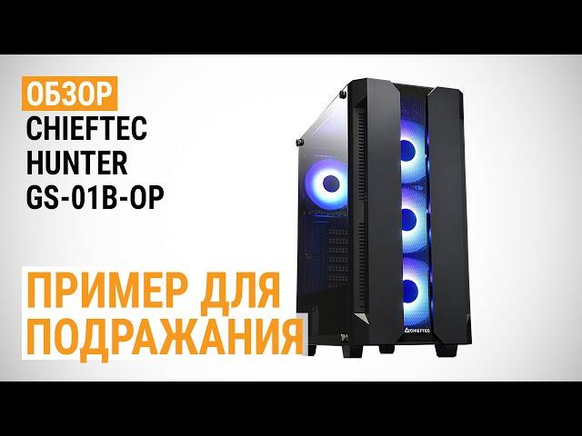 Обзор корпуса CHIEFTEC HUNTER (GS-01B-OP): пример для подражания