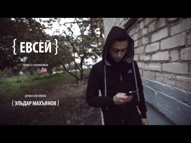 ЕВСЕЙ - снова о головняках (Masson prod.- Sound by Exile)