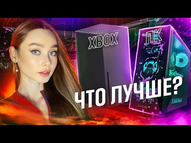 ЗАЧЕМ МНЕ XBOX, КОГДА ЕСТЬ ПК ?!