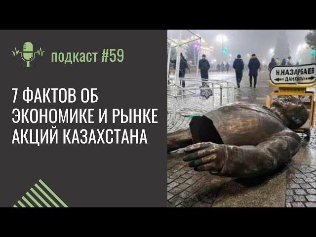 #59: 7 фактов об экономике и рынке акций Казахстана.