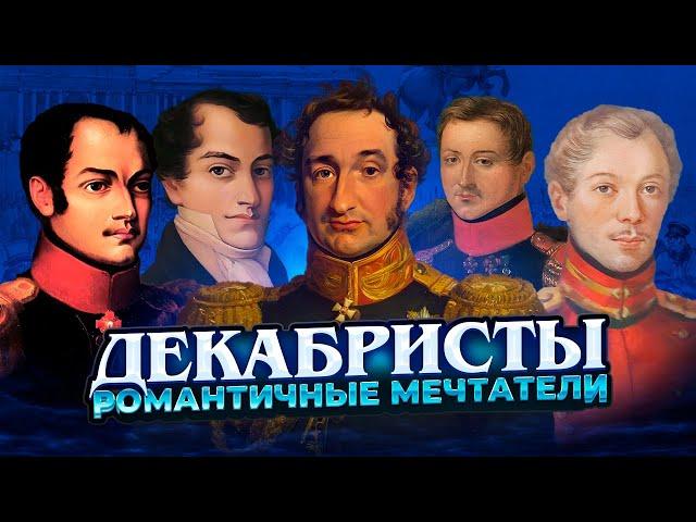Движение и восстание декабристов