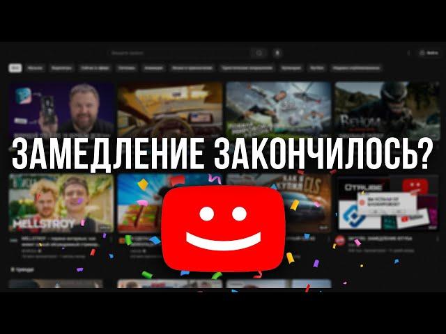 Почему YouTube перестал тормозить в России? ОТМЕНА БЛОКИРОВКИ