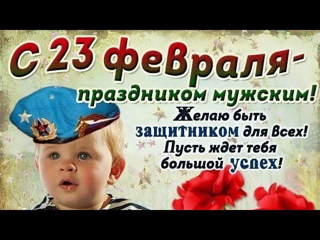 Супер Поздравление с 23 Февраля! С Днём Защитника Отечества! Красивое Видео Поздравление для Мужчин!