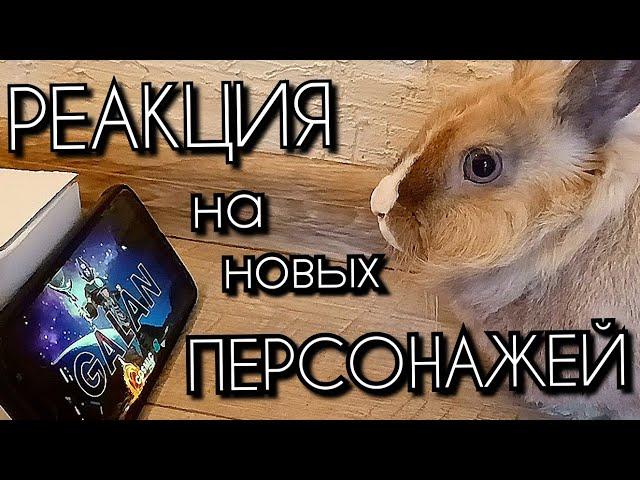 Кролик смотрит на Ртуть и Галана  / МБЧ / Марвел Битва Чемпионов / Marvel Contest of Champions