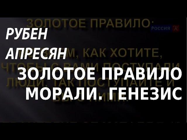 ACADEMIA. Рубен Апресян. Золотое правило морали. Генезис. Канал Культура