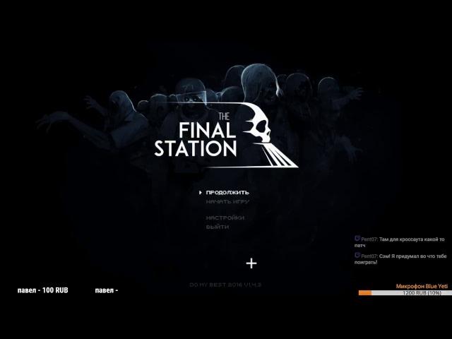 The Final Station - Едем дальше :)