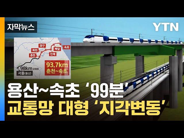 [자막뉴스] 백두대간 뚫고 고속열차 달린다...강원도 지도 '지각변동' / YTN