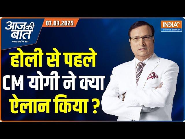 Aaj Ki Baat With Rajat Sharma : लट्ठमार होली से पहले योगी ने क्या ऐलान किया ? | Yogi In Barsana Holi