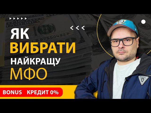  Секрети - Як вибрати найкращу МФО в Україні  Ключові поради ️ Гроші в Борг та Фінансові Поради.