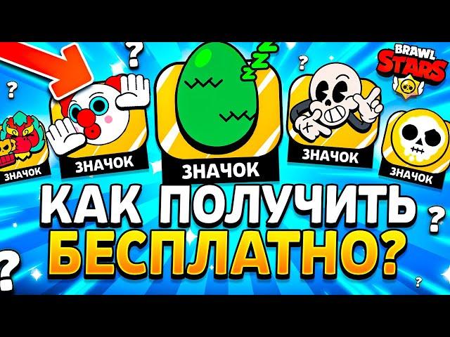 КАК ПОЛУЧИТЬ ВСЕ БЕСПЛАТНЫЕ ЗНАЧКИ В БРАВЛ СТАРС - ССЫЛКИ НА ПИНЫ  - Подарки Обнова Brawl Stars