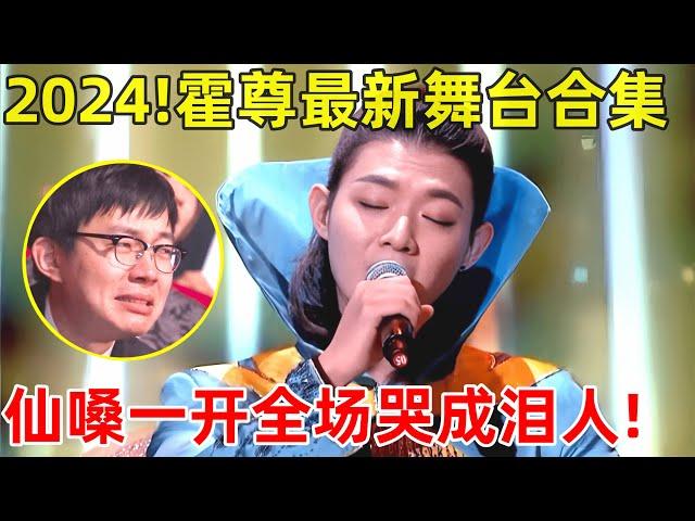 霍尊最新舞台合集!连唱三首成名曲,仙嗓一开全场彻底哭成泪人【霍尊合集】