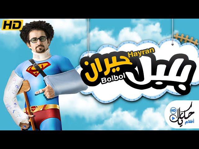 حصرياً فيلم أحمد حلمي 2023 فيلم " بلبل حيران "  بطولة أحمد حلمي و ايمي سمير غانم