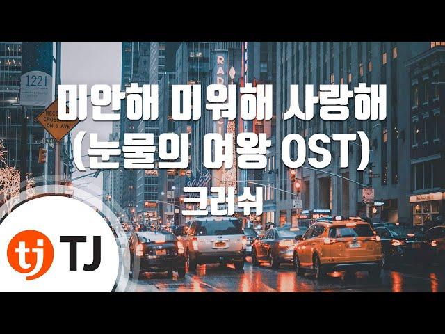 [TJ노래방] 미안해미워해사랑해(눈물의여왕OST) - 크러쉬 / TJ Karaoke