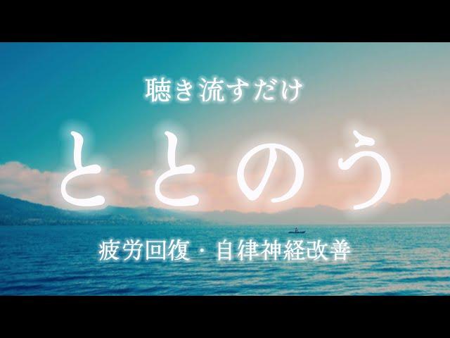 【1/fゆらぎ・波音】自律神経を整える音楽🫧：聴き流すだけで心がリラックスして整う/瞑想・マインドフルネス