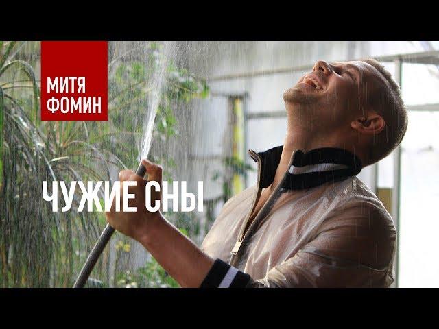 Митя Фомин - Чужие сны