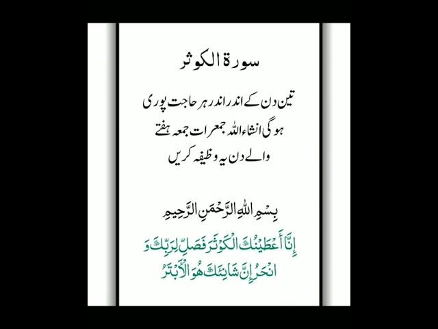 Surah kousar ka behtreen wazifa | تین دن میں انشاءاللہ حاجت پوری ہوگی | سورۃ الکوثر