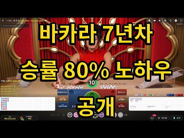 바카라 7년차 배팅노하우 공개 +900만원 #바카라 #바카라실시간