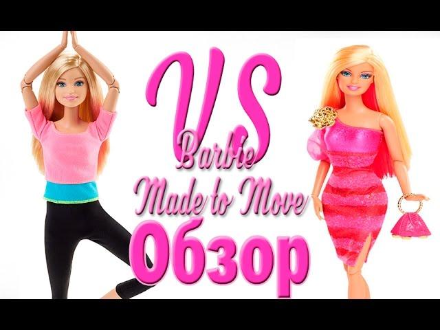 Обзор Barbie Made to Move + сравнение с шарнирами куклы Barbie Fashionistas