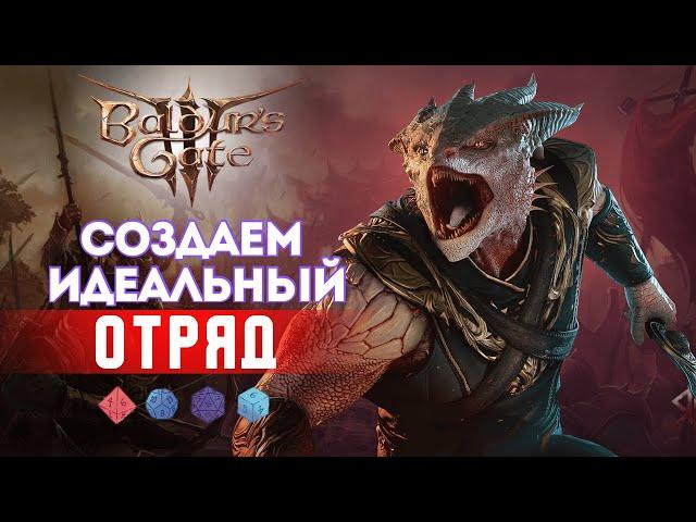 Как играть в Baldur's gate 3? Гайд как сделать свой отряд |