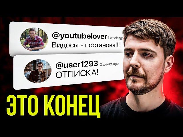 Как РАЗОБЛАЧЕНИЕ МИСТЕРА БИСТА повлияло на его ПОПУЛЯРНОСТЬ?