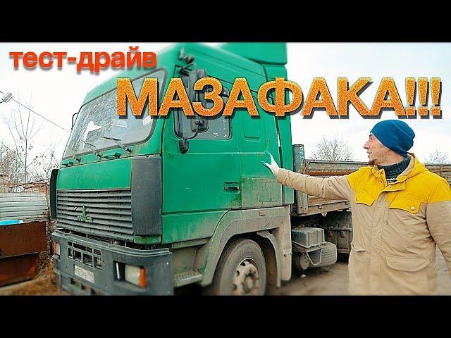 тест МАЗ 5440 - Я ОРУ С ЕГО КАПРИЗОВ!!! ХБВ (Хочу быть ВОЛЬВО)