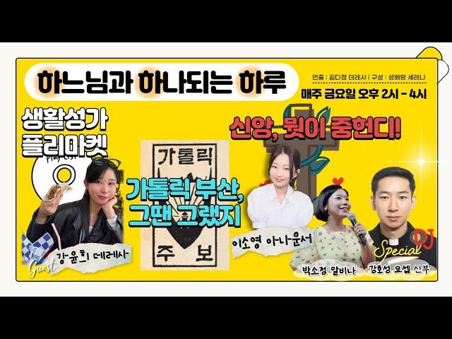 하느님과하나되는하루 (25/06/13) - 생활성가플리마켓 / 가톨릭부산, 그땐그랬지 / 신앙 뭣이 중헌디