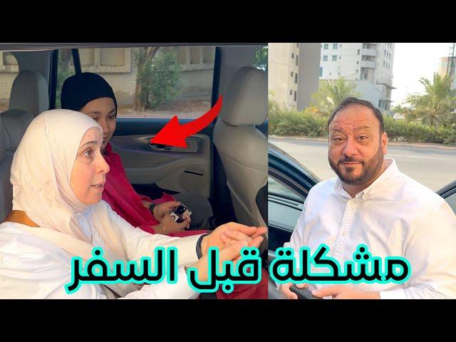 هدية بابا لوالدته بعد وصولنا من السفر ! | أجواء خرافية 