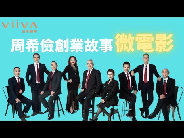 viiva創辦人周希儉創業過程-viiva安禾小丁