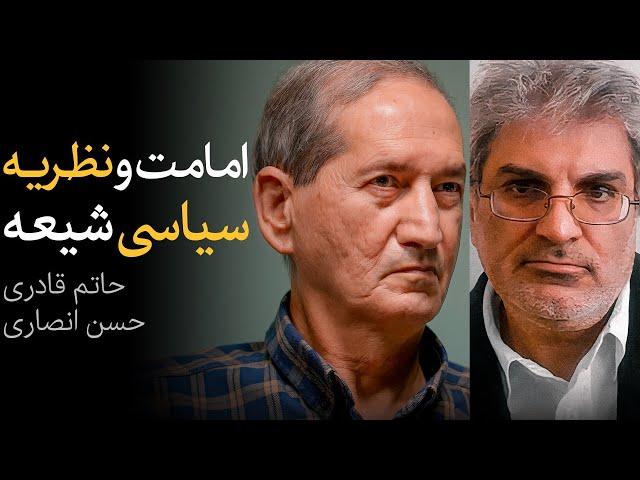 مناظره حاتم قادری و حسن انصاری | امامت و نظریه سیاسی شیعه