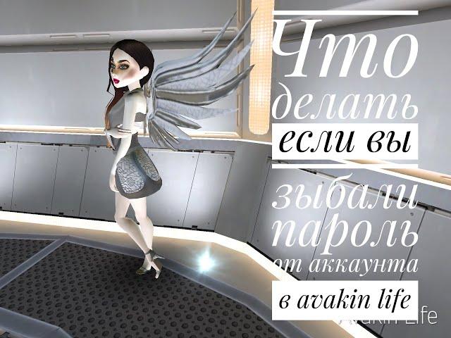 Что делать если вы забыли пароль от аккаунта в Avakin life