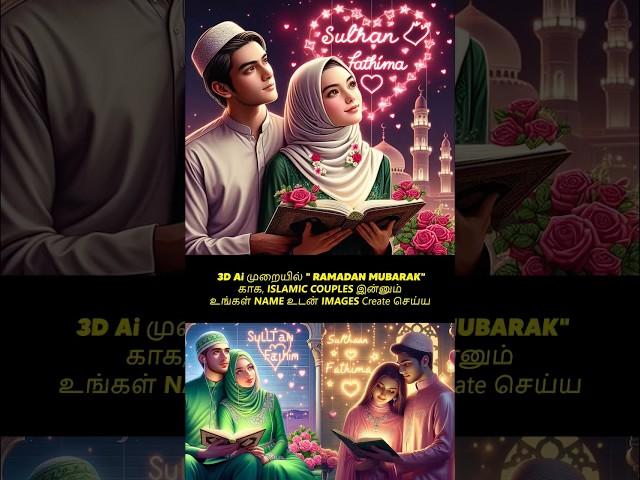 Create Ai Ramadan Mubarak Name Images | Ramzan AI Editing #shorts #shortvideo #shortsvideo #ytshorts