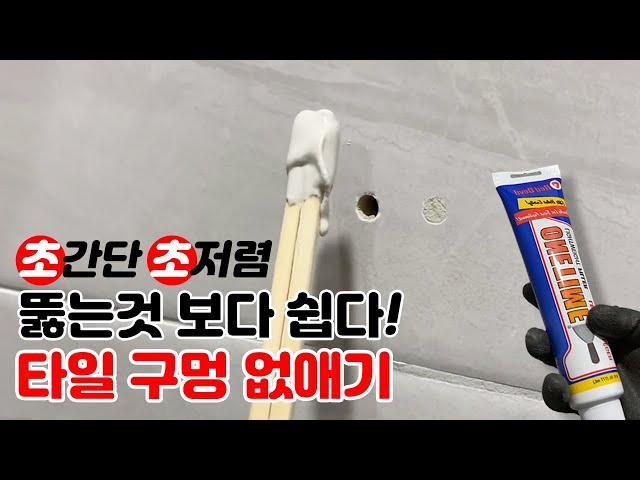 뚫기보다 쉽다! 화장실 타일 나사구멍 없애는 방법!