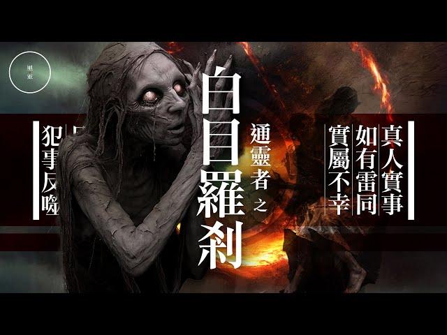 177 通靈者之白目羅剎｜雨巫（真人真事講鬼故事）廣東話_00:39:01