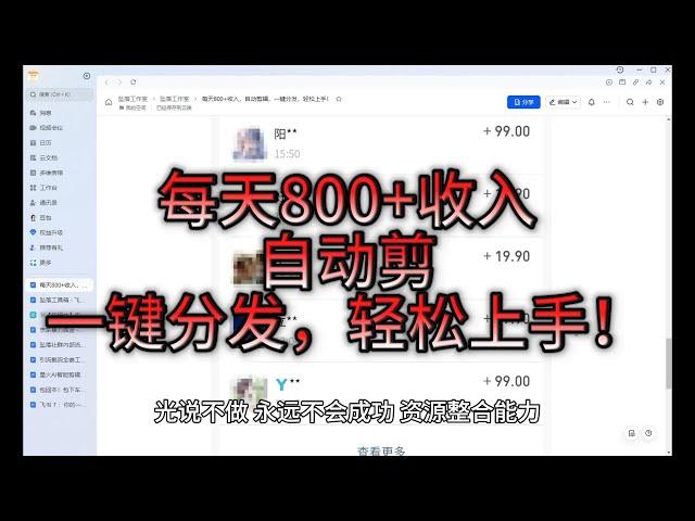 每天收入800+自动剪辑，一键分发，轻松上手！