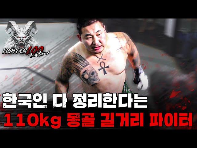 한국인 다 정리한다는 110kg 몽골 길거리 싸움꾼 [FIGHTER100 Audition EP.4]