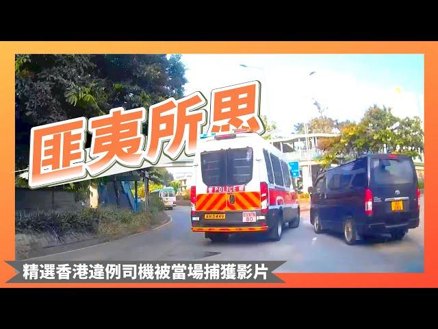 【交通違例斷正合集-第23集】交通警眼皮底下的趣事