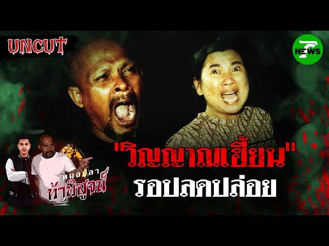 วิญญาณเฮี้ยน! รอลอดปล่อย | EP.35 | หมอปลาท้าพิสูจน์ UNCUT