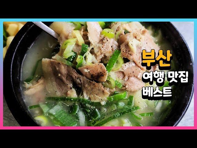 부산 여행 맛집 베스트
