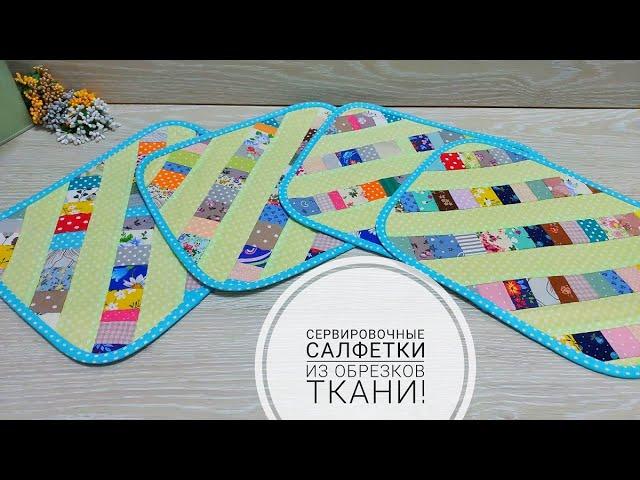 Сервировочные салфетки из обрезков ткани. Upcycling ideas. #Sewing #ideas   Subtitles