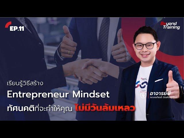 สร้าง Entrepreneur Mindset ทัศนคติที่จะทำให้คุณ “ไม่มีวันล้มเหลว” | Beyond Storytelling EP.11