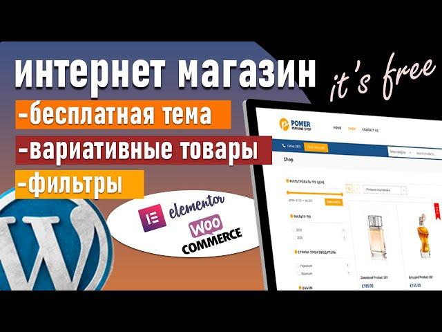 Интернет магазин на wordpress с фильтрами и вариативными товарами