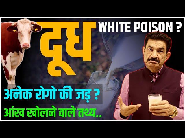 क्या दूध आपको बीमार बना रहा है? जानिए क्या है सच | Is Milk White Poison? | Ram Verma