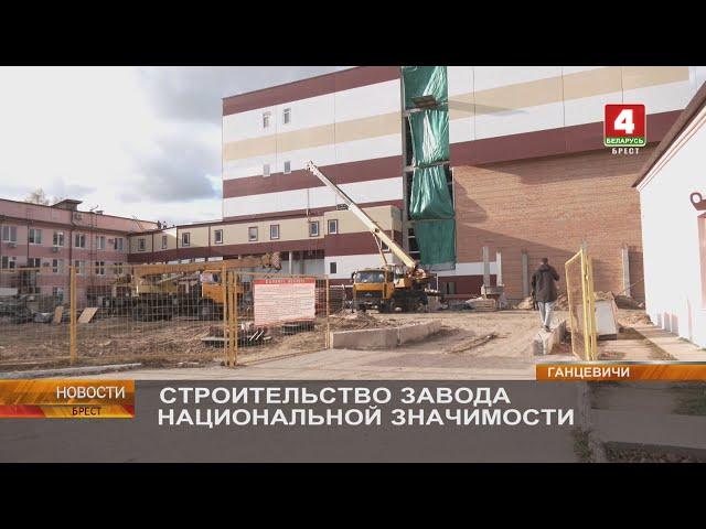 СТРОИТЕЛЬСТВО ЗАВОДА НАЦИОНАЛЬНОЙ ЗНАЧИМОСТИ