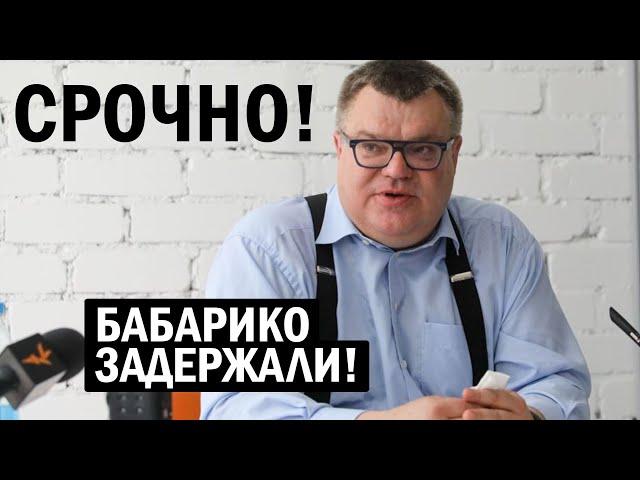 СРОЧНО!!! Бабарико задержали и отправили НА ДОПРОС! Страсти накаляются - Свежие новости